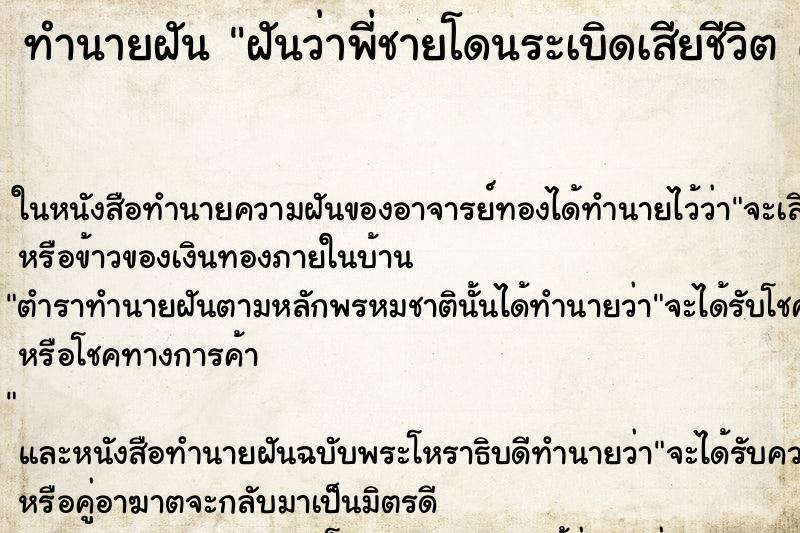 ทำนายฝันทำนายฝันฝันว่าพี่ชายโดนระเบิดเสียชีวิตคืน